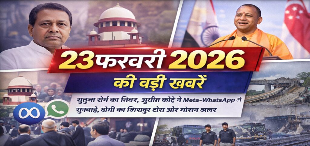 23 फरवरी 2026 की बड़ी खबरें: मुकुल रॉय का निधन, सुप्रीम कोर्ट में Meta-WhatsApp सुनवाई, योगी का सिंगापुर दौरा और मौसम अलर्ट