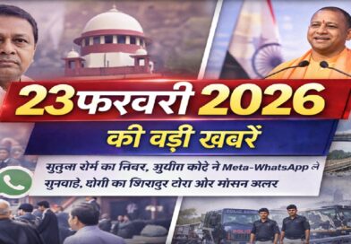 23 फरवरी 2026 की बड़ी खबरें: मुकुल रॉय का निधन, सुप्रीम कोर्ट में Meta-WhatsApp सुनवाई, योगी का सिंगापुर दौरा और मौसम अलर्ट