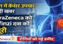 भारत में कैंसर उपचार में बड़ी प्रगति: एस्ट्राजेनेका को ‘इम्फिंज़ी’ दवा की नई मंज़ूरी, रोगियों को नई उम्मीद