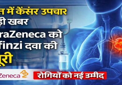 भारत में कैंसर उपचार में बड़ी प्रगति: एस्ट्राजेनेका को ‘इम्फिंज़ी’ दवा की नई मंज़ूरी, रोगियों को नई उम्मीद