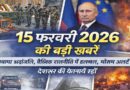 15 फरवरी 2026 की बड़ी खबरें: पुलवामा श्रद्धांजलि, वैश्विक राजनीति में हलचल, मौसम अलर्ट और देशभर की घटनाएँ