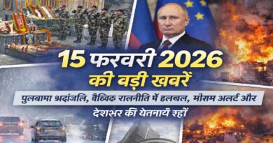 15 फरवरी 2026 की बड़ी खबरें: पुलवामा श्रद्धांजलि, वैश्विक राजनीति में हलचल, मौसम अलर्ट और देशभर की घटनाएँ
