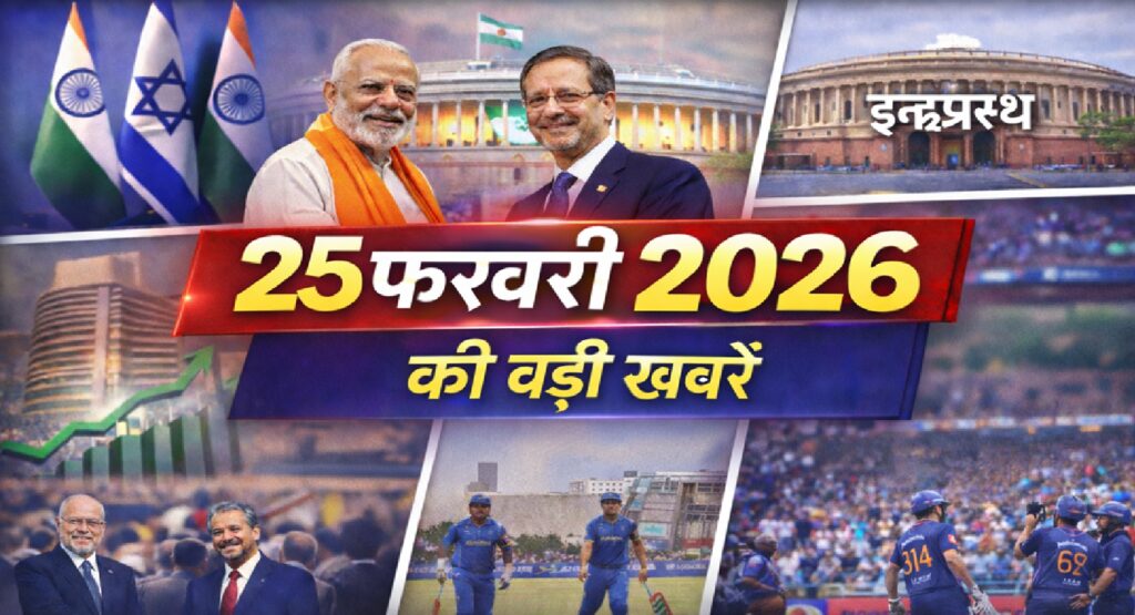 न्यूज़ डाइजेस्ट 25 फरवरी 2026: राजनीति से बाजार तक दिनभर की 10 बड़ी खबरें