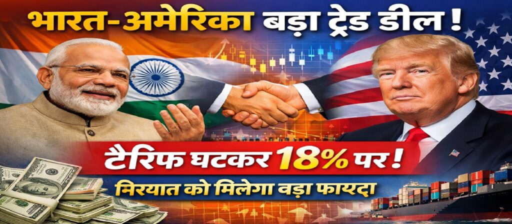 भारत-अमेरिका ऐतिहासिक ट्रेड डील: टैरिफ घटकर 18% पर, व्यापार और निर्यात को मिलेगा बंपर लाभ