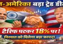 भारत-अमेरिका ऐतिहासिक ट्रेड डील: टैरिफ घटकर 18% पर, व्यापार और निर्यात को मिलेगा बंपर लाभ