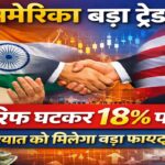 भारत-अमेरिका ऐतिहासिक ट्रेड डील: टैरिफ घटकर 18% पर, व्यापार और निर्यात को मिलेगा बंपर लाभ