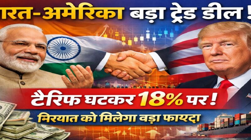 भारत-अमेरिका ऐतिहासिक ट्रेड डील: टैरिफ घटकर 18% पर, व्यापार और निर्यात को मिलेगा बंपर लाभ