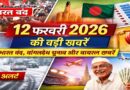 12 फरवरी 2026 की बड़ी खबरें: भारत बंद का असर, बांग्लादेश चुनाव, मौसम अलर्ट और दुनिया की वायरल स्टोरी