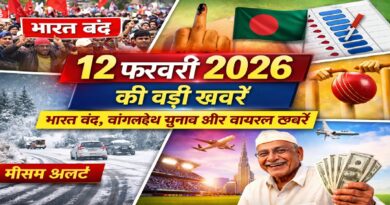 12 फरवरी 2026 की बड़ी खबरें: भारत बंद का असर, बांग्लादेश चुनाव, मौसम अलर्ट और दुनिया की वायरल स्टोरी