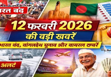 12 फरवरी 2026 की बड़ी खबरें: भारत बंद का असर, बांग्लादेश चुनाव, मौसम अलर्ट और दुनिया की वायरल स्टोरी