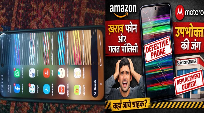 अमेज़न और मोटोरोला के साथ एक उपभोक्ता की जंग: खराब फोन, भ्रामक रिप्लेसमेंट पॉलिसी और उपभोक्ता अधिकारों का सवाल