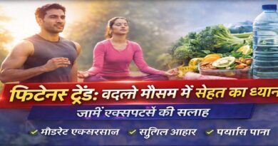 फिटनेस ट्रेंड: बदलते मौसम में सेहत का ध्यान क्यों है ज़रूरी? जानें एक्सपर्ट्स की सलाह