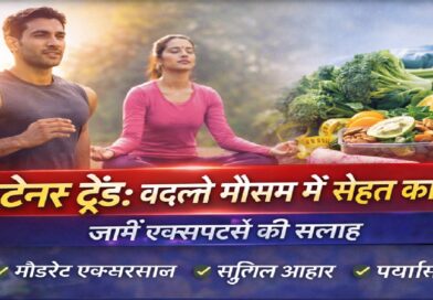फिटनेस ट्रेंड: बदलते मौसम में सेहत का ध्यान क्यों है ज़रूरी? जानें एक्सपर्ट्स की सलाह