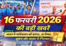16 फरवरी 2026 की बड़ी खबरें: भारत की पाकिस्तान पर जीत, AI समिट की शुरुआत, भूकंप के झटके और बाजार में गिरावट