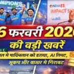 16 फरवरी 2026 की बड़ी खबरें: भारत की पाकिस्तान पर जीत, AI समिट की शुरुआत, भूकंप के झटके और बाजार में गिरावट