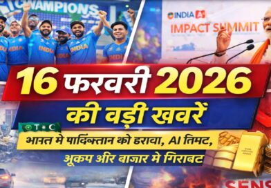 16 फरवरी 2026 की बड़ी खबरें: भारत की पाकिस्तान पर जीत, AI समिट की शुरुआत, भूकंप के झटके और बाजार में गिरावट
