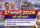 27 फ़रवरी 2026 की बड़ी खबरें: दिल्ली शराब घोटाला बरी, GDP 7.8%, शेयर बाजार बहुप्रभावित और स्वास्थ्य टिप्स