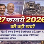 27 फ़रवरी 2026 की बड़ी खबरें: दिल्ली शराब घोटाला बरी, GDP 7.8%, शेयर बाजार बहुप्रभावित और स्वास्थ्य टिप्स