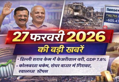 27 फ़रवरी 2026 की बड़ी खबरें: दिल्ली शराब घोटाला बरी, GDP 7.8%, शेयर बाजार बहुप्रभावित और स्वास्थ्य टिप्स