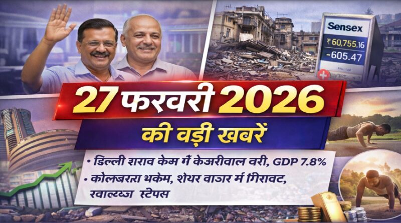 27 फ़रवरी 2026 की बड़ी खबरें: दिल्ली शराब घोटाला बरी, GDP 7.8%, शेयर बाजार बहुप्रभावित और स्वास्थ्य टिप्स