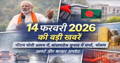 14 फरवरी 2026 की बड़ी खबरें: पीएम मोदी असम दौरे पर, बांग्लादेश चुनाव चर्चा में, मौसम अलर्ट और बाजार अपडेट