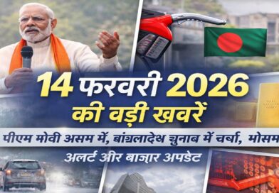 14 फरवरी 2026 की बड़ी खबरें: पीएम मोदी असम दौरे पर, बांग्लादेश चुनाव चर्चा में, मौसम अलर्ट और बाजार अपडेट