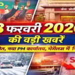 13 फरवरी 2026 की बड़ी खबरें: बांग्लादेश चुनाव में BNP की जीत, पीएम मोदी का ‘सेवा तीर्थ’ शिफ्ट, मौसम अलर्ट और बाजार में गिरावट