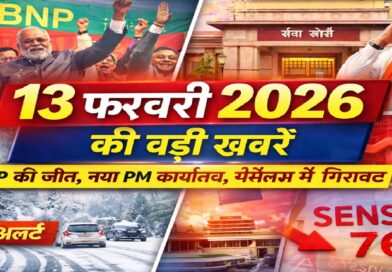13 फरवरी 2026 की बड़ी खबरें: बांग्लादेश चुनाव में BNP की जीत, पीएम मोदी का ‘सेवा तीर्थ’ शिफ्ट, मौसम अलर्ट और बाजार में गिरावट
