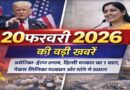 20 फरवरी 2026 की बड़ी खबरें: अमेरिका-ईरान तनाव, दिल्ली सरकार का 1 साल, पैक्स सिलिका गठबंधन और सोने में उछाल