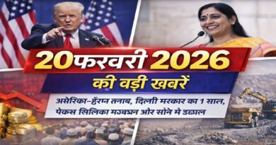 20 फरवरी 2026 की बड़ी खबरें: अमेरिका-ईरान तनाव, दिल्ली सरकार का 1 साल, पैक्स सिलिका गठबंधन और सोने में उछाल