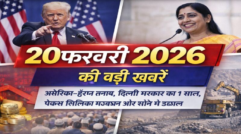 20 फरवरी 2026 की बड़ी खबरें: अमेरिका-ईरान तनाव, दिल्ली सरकार का 1 साल, पैक्स सिलिका गठबंधन और सोने में उछाल