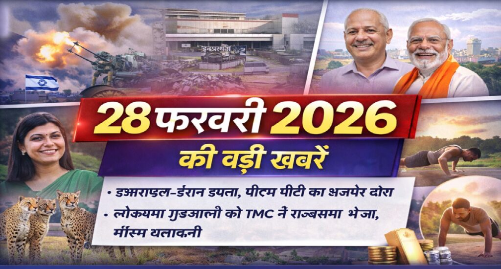28 फ़रवरी 2026 की बड़ी खबरें: इज़राइल-ईरान तनाव, पीएम मोदी अजमेर दौरा, सोने के भाव में हलचल और मौसम अपडेट