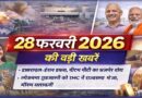 28 फ़रवरी 2026 की बड़ी खबरें: इज़राइल-ईरान तनाव, पीएम मोदी अजमेर दौरा, सोने के भाव में हलचल और मौसम अपडेट