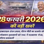 28 फ़रवरी 2026 की बड़ी खबरें: इज़राइल-ईरान तनाव, पीएम मोदी अजमेर दौरा, सोने के भाव में हलचल और मौसम अपडेट