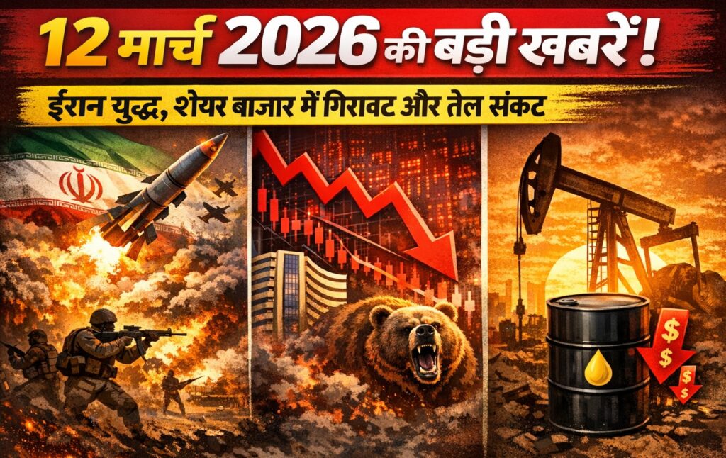 12 मार्च 2026 की बड़ी खबरें: ईरान युद्ध, शेयर बाजार में गिरावट और तेल संकट