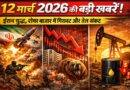 12 मार्च 2026 की बड़ी खबरें: ईरान युद्ध, शेयर बाजार में गिरावट और तेल संकट