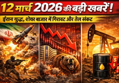 12 मार्च 2026 की बड़ी खबरें: ईरान युद्ध, शेयर बाजार में गिरावट और तेल संकट