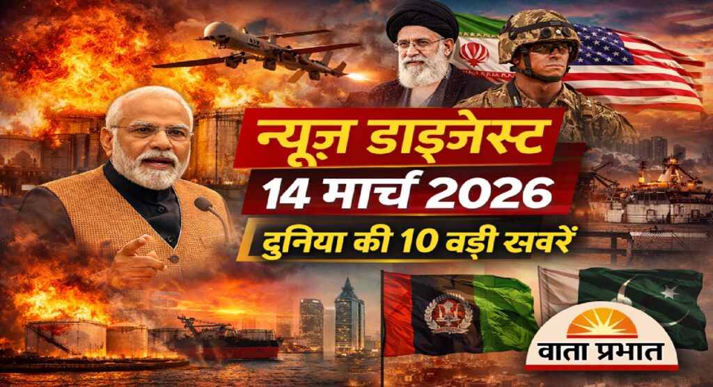 न्यूज़ डाइजेस्ट: 14 मार्च 2026 – दुनिया और राजनीति की 10 बड़ी खबरें