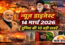 न्यूज़ डाइजेस्ट: 14 मार्च 2026 – दुनिया और राजनीति की 10 बड़ी खबरें