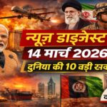 न्यूज़ डाइजेस्ट: 14 मार्च 2026 – दुनिया और राजनीति की 10 बड़ी खबरें