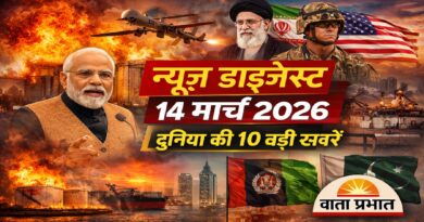 न्यूज़ डाइजेस्ट: 14 मार्च 2026 – दुनिया और राजनीति की 10 बड़ी खबरें