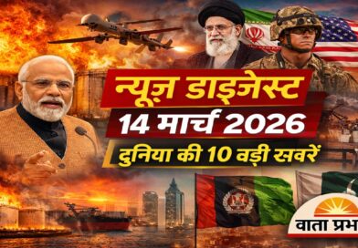 न्यूज़ डाइजेस्ट: 14 मार्च 2026 – दुनिया और राजनीति की 10 बड़ी खबरें