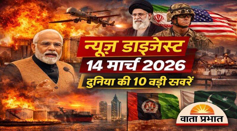 न्यूज़ डाइजेस्ट: 14 मार्च 2026 – दुनिया और राजनीति की 10 बड़ी खबरें
