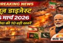 न्यूज़ डाइजेस्ट: 16 मार्च 2026 – दुनिया और राजनीति की 10 बड़ी खबरें