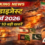 न्यूज़ डाइजेस्ट: 16 मार्च 2026 – दुनिया और राजनीति की 10 बड़ी खबरें