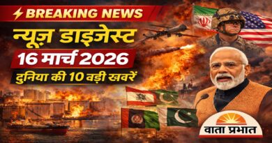 न्यूज़ डाइजेस्ट: 16 मार्च 2026 – दुनिया और राजनीति की 10 बड़ी खबरें