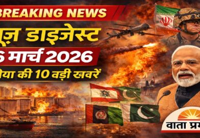 न्यूज़ डाइजेस्ट: 16 मार्च 2026 – दुनिया और राजनीति की 10 बड़ी खबरें