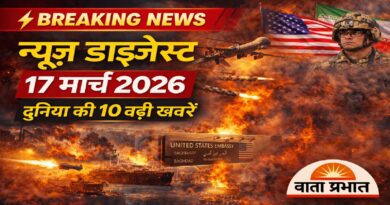 न्यूज़ डाइजेस्ट 17 मार्च: युद्ध की आग, तेल बाजार में उथल-पुथल