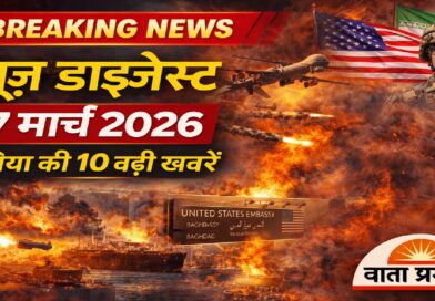 न्यूज़ डाइजेस्ट 17 मार्च: युद्ध की आग, तेल बाजार में उथल-पुथल