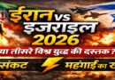 ईरान-इज़राइल तनाव 2026: क्या दुनिया तीसरे विश्व युद्ध की ओर बढ़ रही है?
